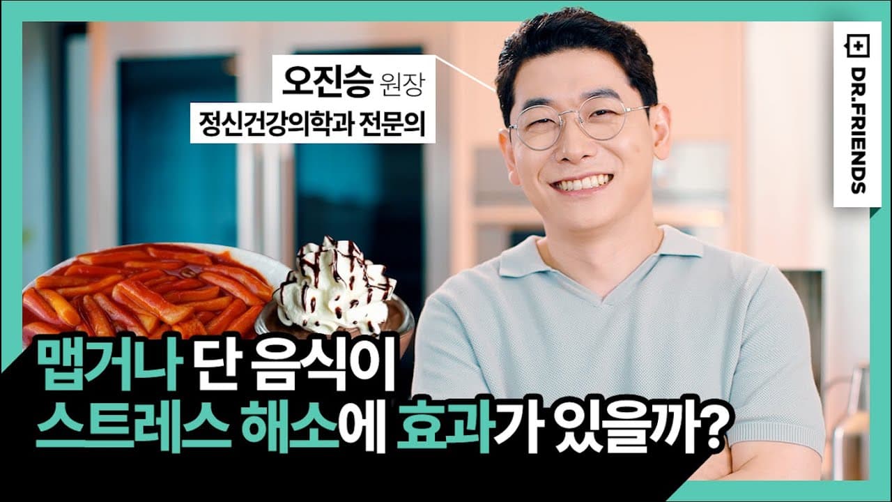 LG전자 THINQ 생활가이드 with Dr.Friends - 매운 음식이 스트레스 해소에 효과가 있을까?
