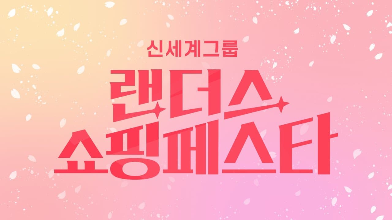 설레는 봄이 오면 랜더스 쇼핑페스타가 온다!🌸