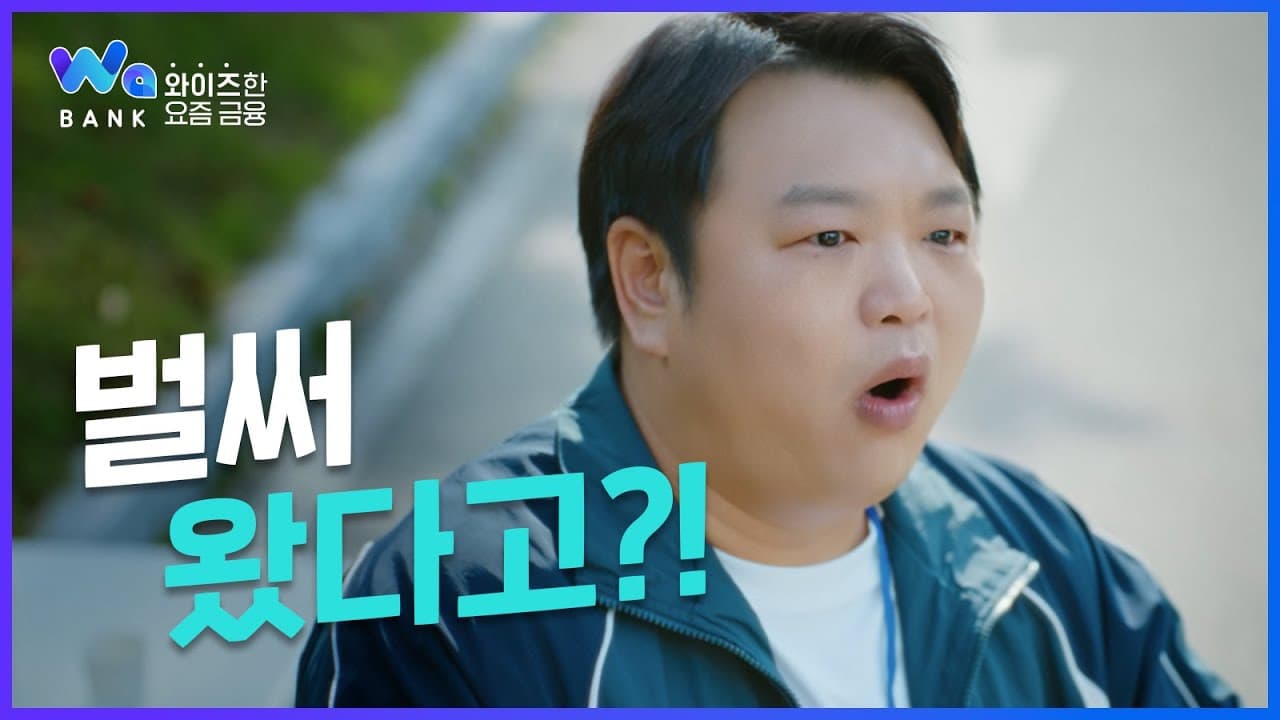 와보고 싶은 뱅크, Wa뱅크(이자먼저편)