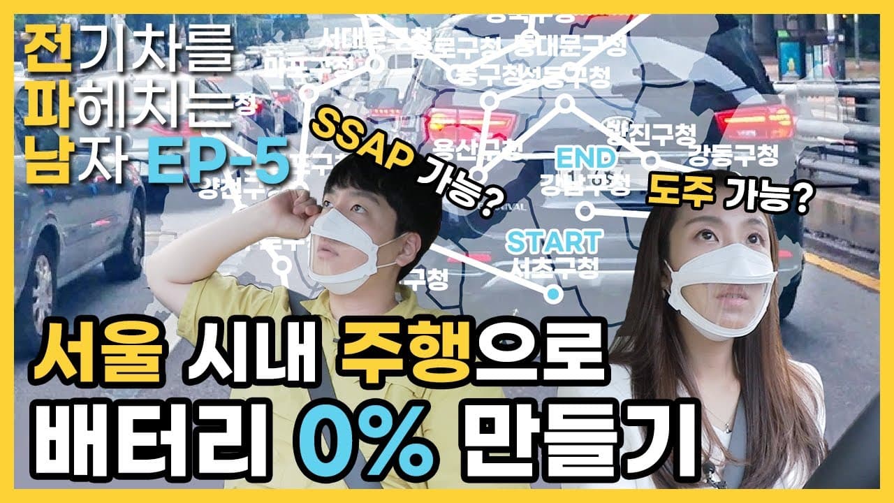 왜 닳지를 못하니...어쩐지 연비가 좋더라니... | #전파남 EP.5 전기차 배터리 0% 챌린지