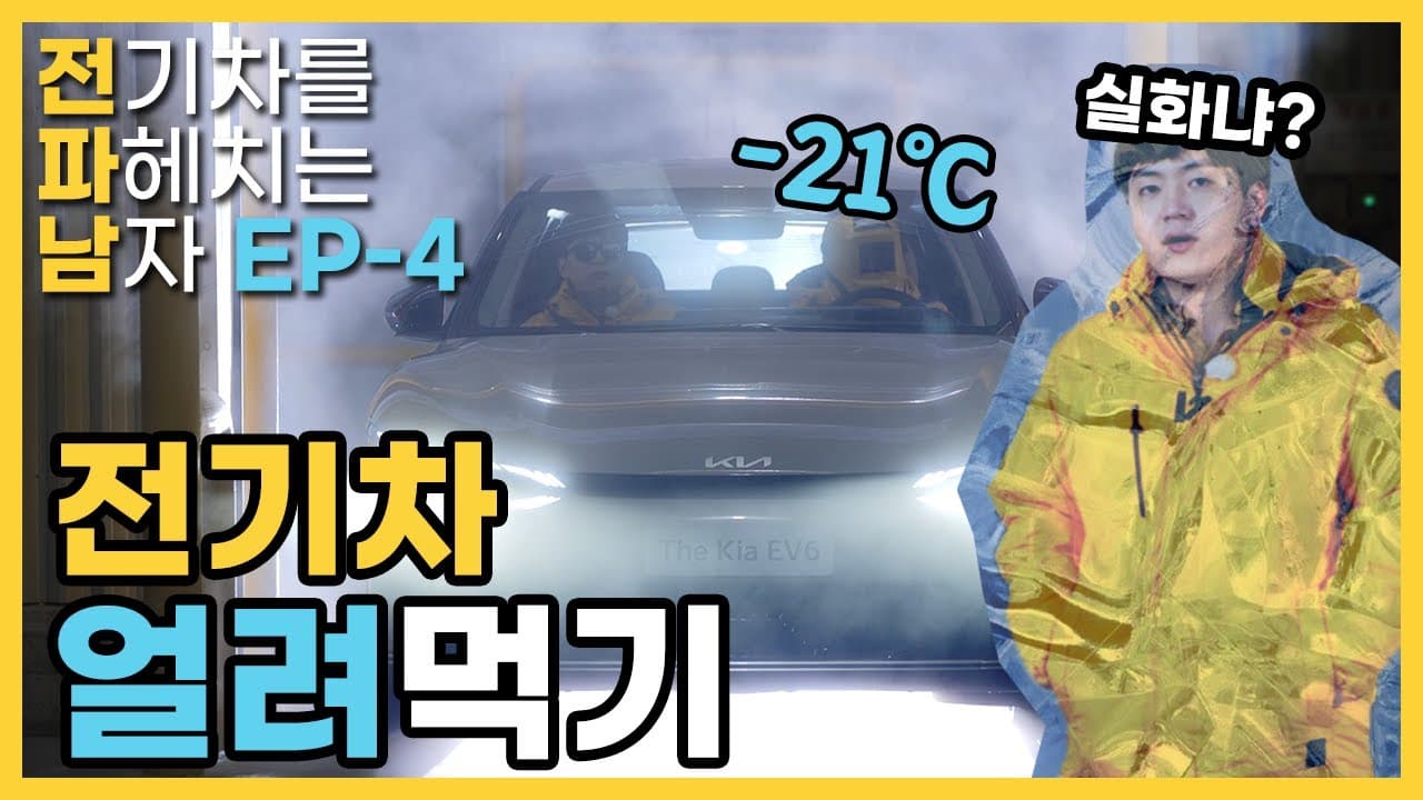 이 날씨에 냉동창고? 오히려 좋아 | #전파남 EP.4 전기차 혹한기 실험
