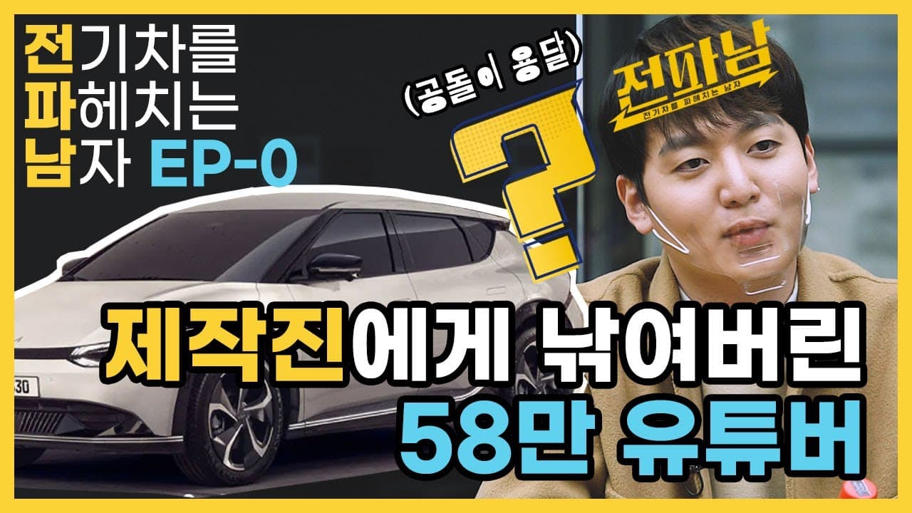 계약 사기 당하고 극대노한 공돌이 용달 | #전파남 EP.0 예고편