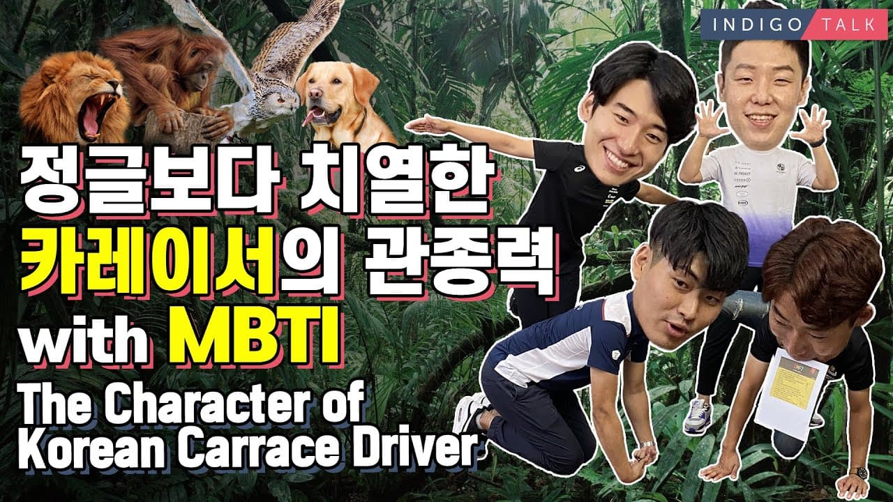 (ENGSUB) 운전할 때 성격나온다던데, MBTI하니까 다 나오던데요?