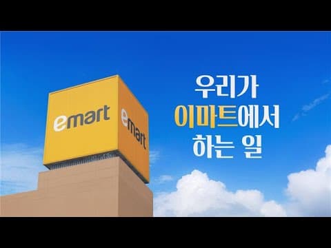 우리가 이마트에서 하는 일