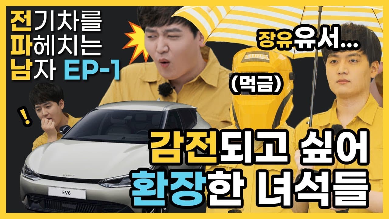 와 진짜 구급차를 불렀네 (Feat. EV6 실물 공개) | #전파남  EP.1 전기차로 감전되기