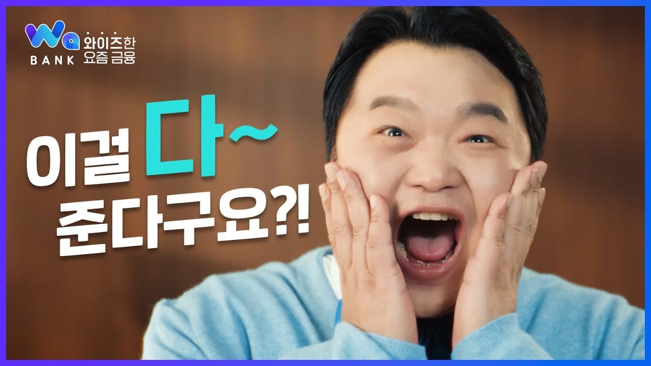 와보고 싶은 뱅크, Wa뱅크(혜택편)