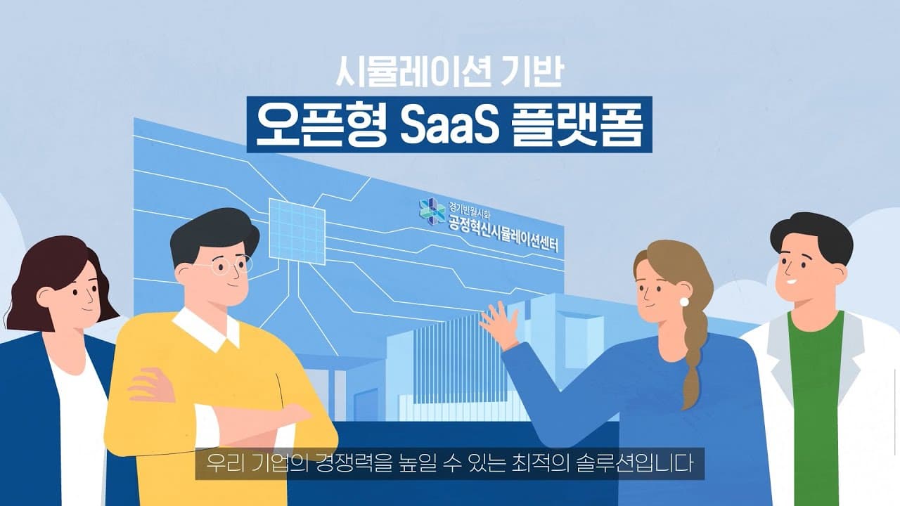 시뮬레이션 기반 오픈 SaaS 플랫폼 | 공정혁신시뮬레이션센터