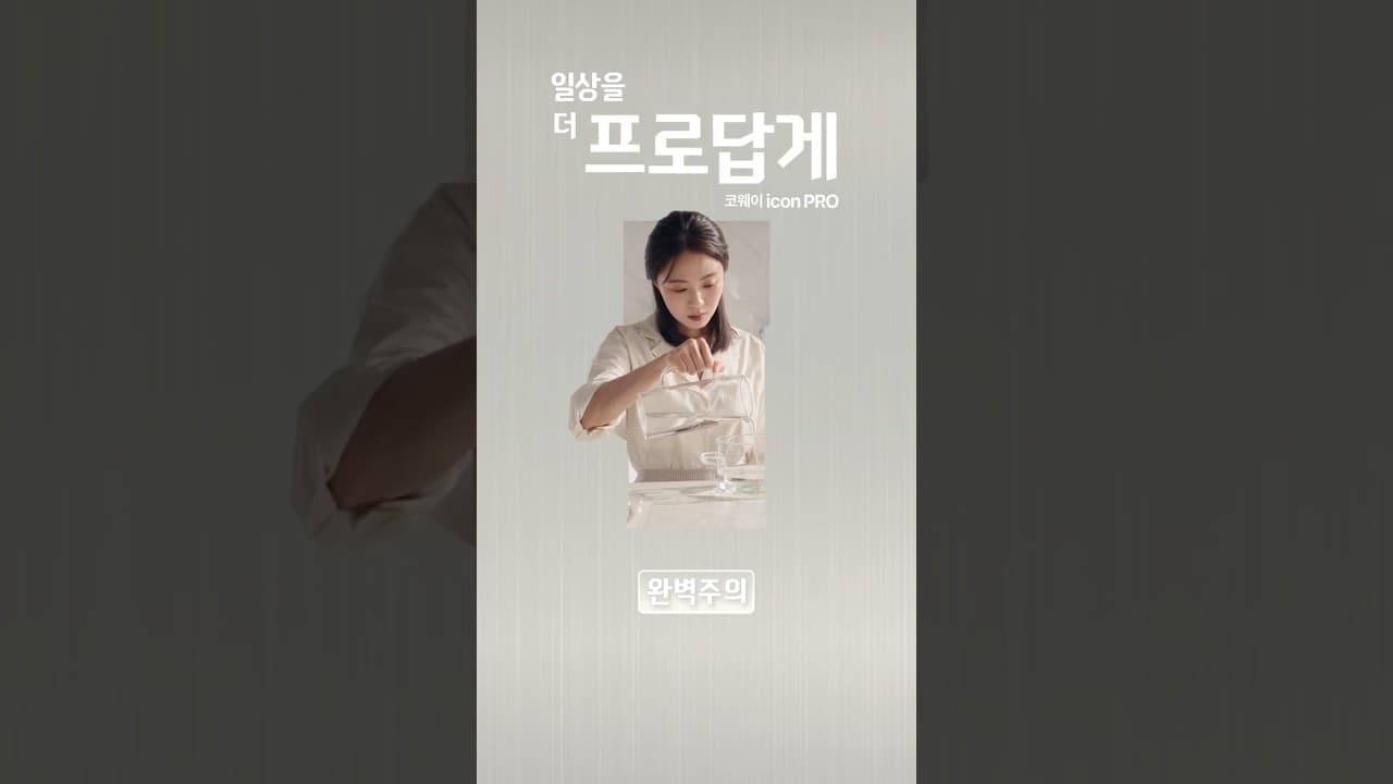 #이벤트 [COWAY] 아이콘 프로, 일상을 더 프로답게 ① 세밀조절 편