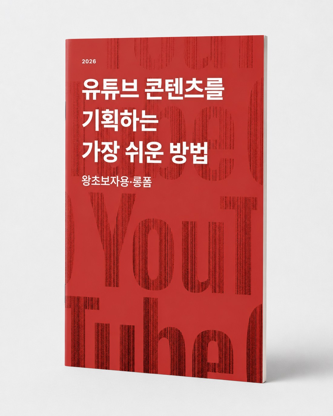 유튜브 콘텐츠를 기획하는 가장 쉬운 방법